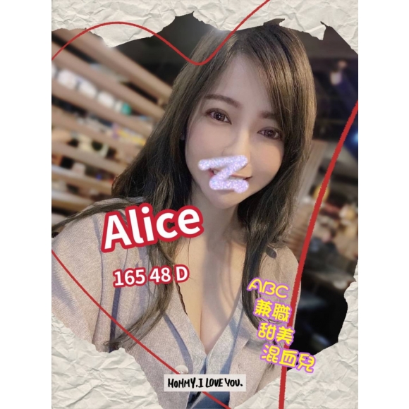 長春Alice