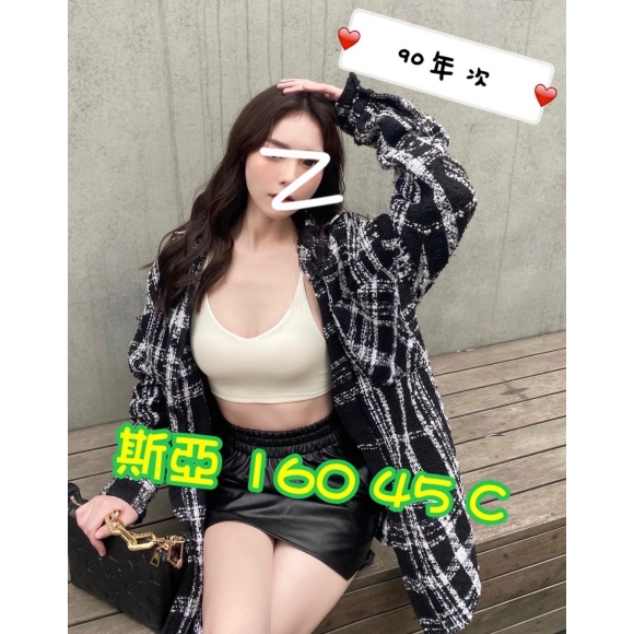 長春斯亞