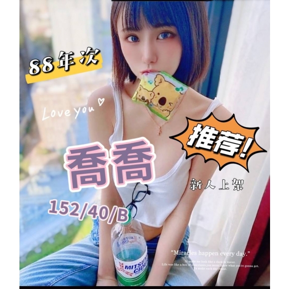 奇蹟二館喬喬