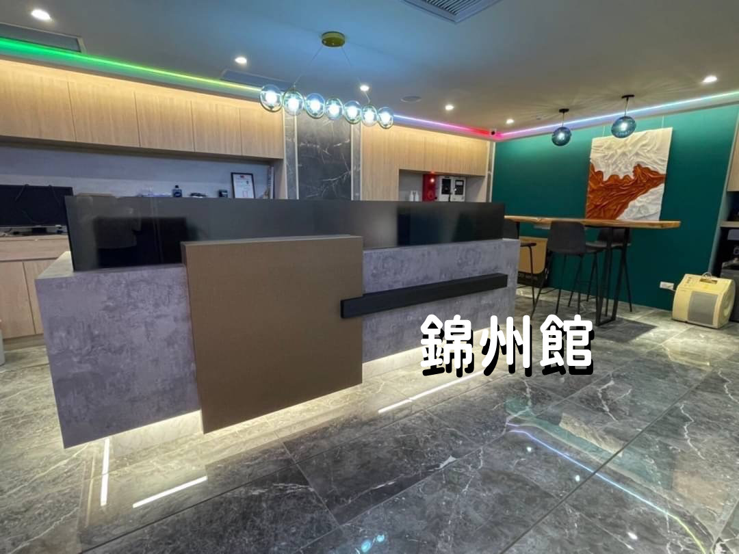 錦州館環境介紹