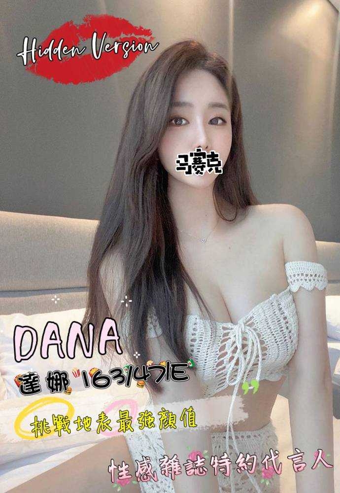 奇蹟DANA